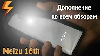 Meizu 16th - Дополнение ко ВСЕМ обзорам