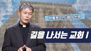 [길을 나서는 교회 I] 아레오파고스 2강_박동호 안드레아 신부