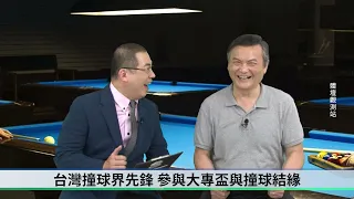 致力推動撞球運動，期許台灣撞運再起_撞協張明雄常務監事專訪