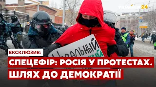 Спецефір: РОСІЯ У ПРОТЕСТАХ. ШЛЯХ ДО ДЕМОКРАТІЇ