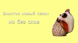 Блоптоп новый сезон, но без слов