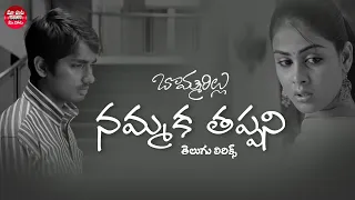 Nammaka Tappani song with Telugu lyrics | Bommarillu Songs | Siddharth, Genelia |