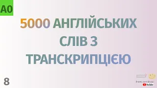 5000 англійських слів з транскрипцією #8. Англійські слова українською