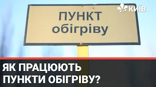 Пункти обігріву у Києві: як працюють, кого приймають та чим пригощають?