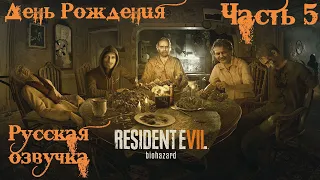 Resident Evil 7 Русская Озвучка (Дубляж) Прохождение часть 5 - День Рождения