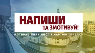 Воркшоп з написання мотиваційних листів з Мартою Тиченко