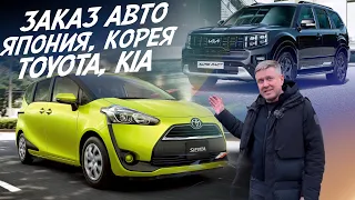 TOYOTA SIENTA и KIA MOHAVE! ПРАКТИЧНЫЙ ЯПОНЕЦ И БРУТАЛЬНЫЙ КОРЕЕЦ. ЗАКАЗ АВТО ИЗ КОРЕИ И ЯПОНИИ