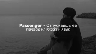 Passenger - Let Her Go (Перевод на русский язык)