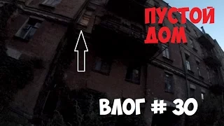 ВЛОГ # 30 Сталк Ночной обзор заброшенного дома. . .