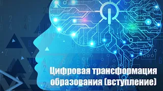 Цифровая трансформация образования (вступление)