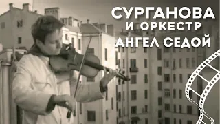 Сурганова и Оркестр - Ангел Седой (2004)