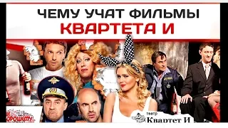 Чему учат нас фильмы Квартета И. Стоит ли смотреть их фильмы?