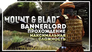 Mount and Blade 2: Bannerlord Прохождение на Максимальной Сложности. Начало #0