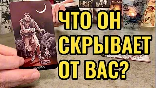 Почему Он до сих пор молчит? Что Он скрывает от Вас? Таро онлайн