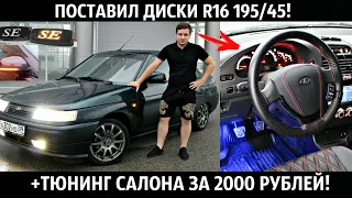 ВАЗ 2110,ДИСКИ R16 195/45 +ПЛАЗМА ПОВТОРИТЕЛИ ПРИОРА 2,LED SE Sal-Man+ТЮНИНГ САЛОНА НА 2000 РУБЛЕЙ!