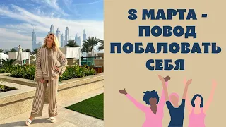 Нас теперь четверо! 8 марта: подарки, образ, лучший послеобеденный чай в Дубае, распаковка подарков