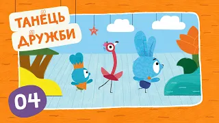 BRAVE BUNNIES / ХОРОБРІ ЗАЙЦІ. Танець Дружби з Кармен, Бао та Марвіном - Мультики для дітей