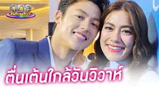 "หมาก-คิม" ตื่นเต้นใกล้วันวิวาห์ | ประเด็นร้อน2023