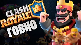 ПОЧЕМУ CLASH ROYALE ГОВНО | КЛЭШ РОЯЛЬ