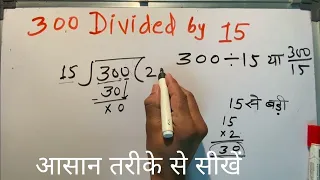 300 divided by 15 | divide kaise karte hain | bhag karna sikhe (in Hindi) | Surendra Khilery