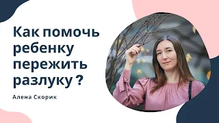 Как  помочь ребенку пережить разлуку? Лайфхаки для мамы.