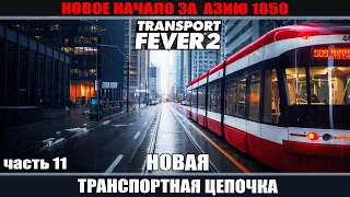 Transport Fever 2 часть 11 Запуск транспорта на новую линию