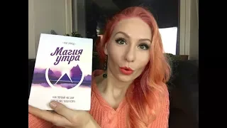 Магия Утра 9 // Хэл Элрод