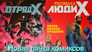 Новая пачка комиксов Marvel