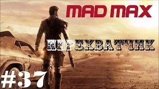 Mad Max Прохождение - Перехватчик - Дополнительная серия 3 - #37