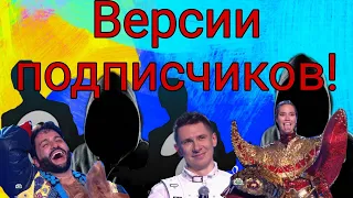 Версии подписчиков по поводу Шоу Маска 2 сезон НТВ! Кто же был прав?!?