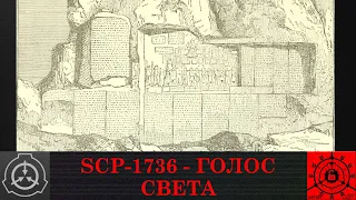 SCP 1736   Голос Света