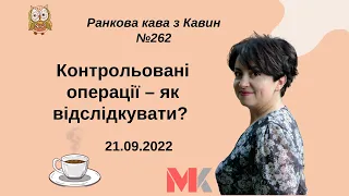 Контрольовані операції – як відслідкувати у випуску №262 Ранкової Кави з Кавин