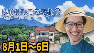 布団ちゃんの『ぼくのなつやすみ2』8月1日～6日【2023/12/23】