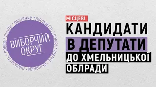 Кандидати в депутати Хмельницької обласної ради | Виборчий округ. Місцеві. 06.10.2020