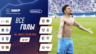 Все голы 25.05.2024 | 30 тур Мир РПЛ 2023/24