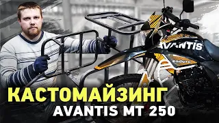 КАСТОМАЙЗИНГ Делаю крепежные системы для Avantis МТ 250 под кофры и канистры