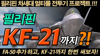 [해외반응] 필리핀 KF-21 도입? FA-50 추가, KF-21까지!