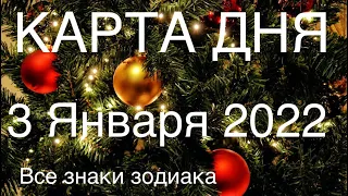 КАРТА ДНЯ🌟3 ЯНВАРЯ 2022 год. Часть(2) ВЕСЫ- РЫБЫ. Пасьянс расклад. События дня🎁🔥