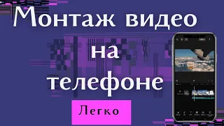 Как монтировать видео на телефоне для новичков.