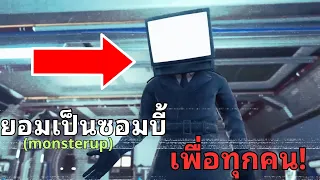 หรือจริงๆแล้ว  TVMAN ZOMBIE ไม่ใช่คนทรยศ!? l Skibidi toilet zombie EP 24@MonsterUP1