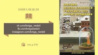 Книга недели. Бабушка велела кланяться и передать, что просит прощения, Фредерик Бакман