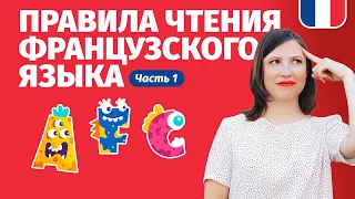 ФРАНЦУЗСКИЙ ЯЗЫК ДЛЯ НАЧИНАЮЩИХ. Правила чтения французского языка (Урок 1).