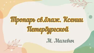 Тропарь св.блаж. Ксении Петербургской. муз.М. Малевич #божественнаялитургия