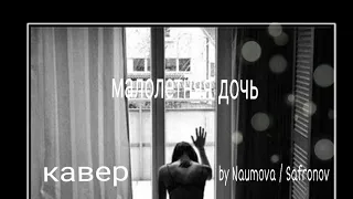 Spa-City "Малолетняя дочь" cover by Evgeniya Naumova&Vladimir Safronov
