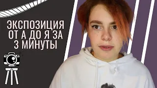 Как настроить экспозицию на зеркальной камере?/Настройка экспозиции от А до Я/Уроки по фотографии