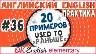 20 примеров #36 USED TO  - "раньше"  | Весь английский для начинающих