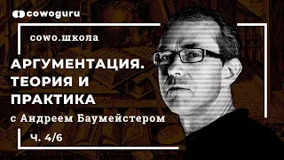 Аргументация. Теория и практика c Андреем Байместером. Сowo.школа.  Ч.4/6