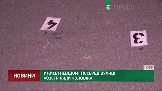 У Києві невідомі посеред вулиці розстріляли чоловіка