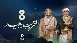 مسلسل القريب بعيد 4K| الحلقة 8 | عبدالكريم المتوكل قيس السماوي عبدالناصر العراسي|مسلسلات رمضان 2023