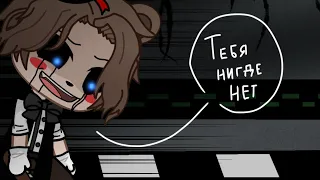 || Скоро рассвет, тебя нигде нет || meme Gacha Club || FNAF ||